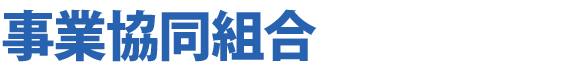 事業協同組合