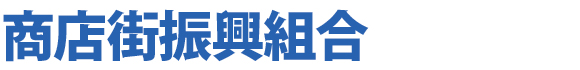 商店街振興組合