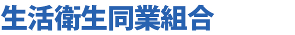 生活衛生同業組合