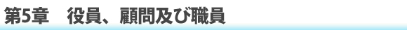 第5章　役員、顧問及び職員
