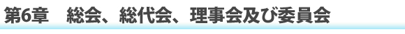 第6章　総会、総代会、理事会及び委員会