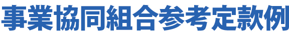 事業協同組合参考定款例