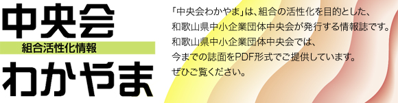 中央会わかやま
