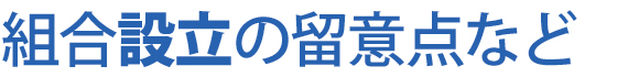 組合の設立