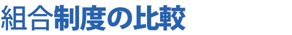 制度の比較