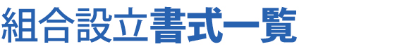 書式一覧