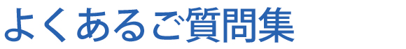 よくあるご質問集